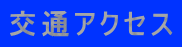 交通アクセス 