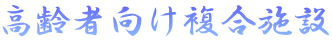 高齢者向け複合施設