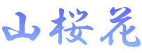 山桜花