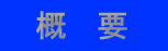 　概　要　