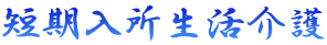 短期入所生活介護 