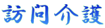 訪問介護 